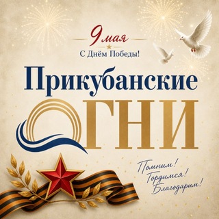 Логотип @priogni - Прикубанские огни