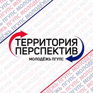 Логотип @prioritet2030pgups - Территория перспектив | Молодёжь ПГУПС