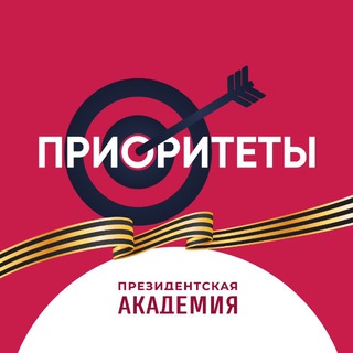 Логотип @prioritiesranepa - Приоритеты. Президентская академия