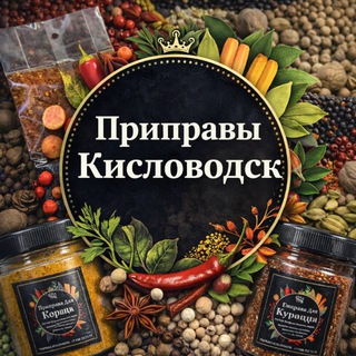 Логотип @pripravi_kislovodsk - Приправы Кисловодск