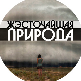 Логотип @prirodaforpeople - Жэсточайшая Природа