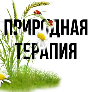 Логотип @prirodnay - Природная терапия