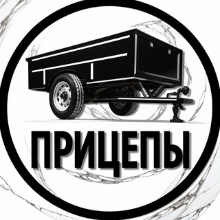 Логотип @prishep_proizvoditel - ПРИЦЕПЫ ОТ ПРОИЗВОДИТЕЛЯ 🇷🇺
