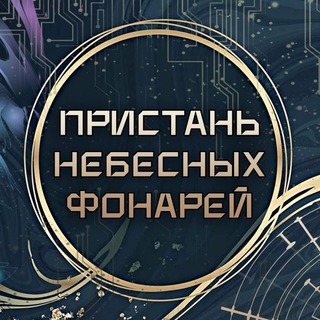 Логотип @pristan_nebesnih_fonarey - 🧧Пристань Небесных Фонарей🧧
