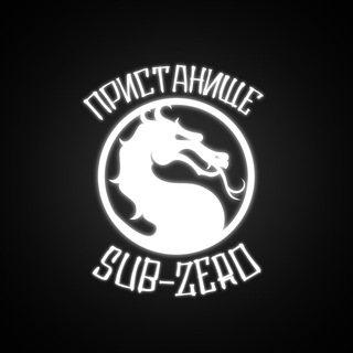Логотип @pristanishe_sub_zero - Пристанище Саб-Зиро