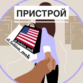 Логотип @pristroi_all_fashion_msk - 🇺🇸НАЛИЧИЕ/Пристрой All_fashion_msk