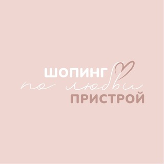 Логотип @pristroy_inlove - ПРИСТРОЙ - шопинг по любви 💔
