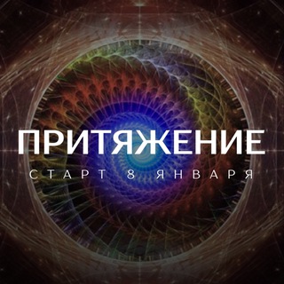 Логотип @prityagenie_ewa - Притяжение