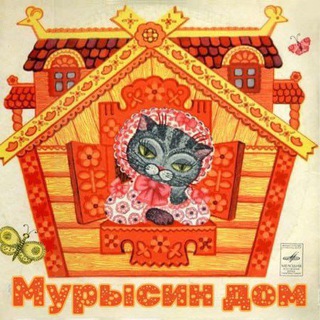 Логотип @priutmyrisindomlugansk - "Мурысин дом" г.Луганск 🏡🐈