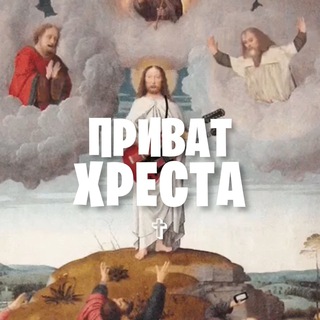 Логотип @privat_christ - ПРИВАТ ХРЕСТА ✞
