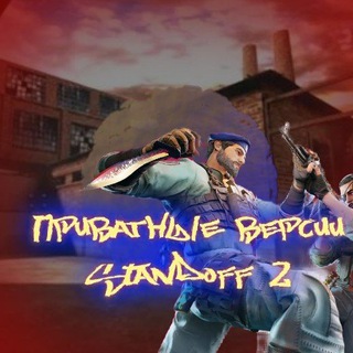 Логотип @privatesnak - Приватные версии Standoff2. Прямые Ссылки