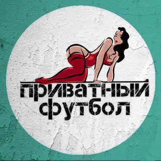 Логотип @privatfootball - Приватный футбол