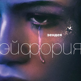 Логотип @privatkino - ЭЙФОРИЯ ПРИВАТ