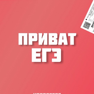 Логотип @privatvoprosege - Приват ОГЭ/ЕГЭ 2021 (@voprosege)
