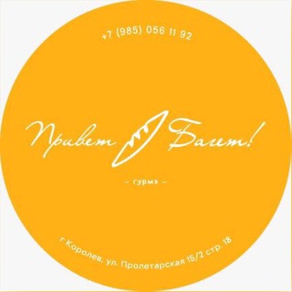 Логотип @privet_baget - Привет багет 🥖гурме