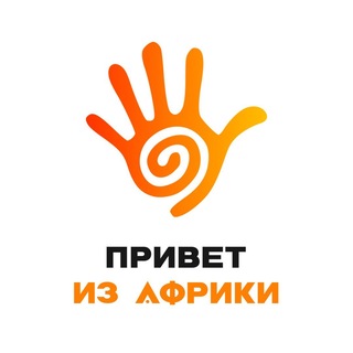 Логотип @privet_iz_afriki_official - Привет из Африки 👋🏿