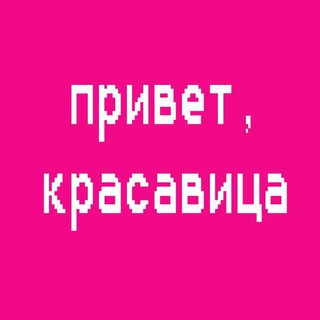 Логотип @privet_krasavitsa - привет, красавица