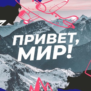 Логотип @privet_mir_travel - Привет, мир! | Путешествия | Природа