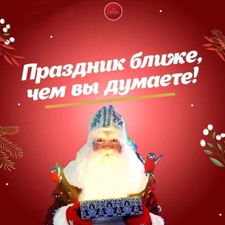 Логотип @privet_ot_dm - ПРИВЕТ ОТ ДЕДА МОРОЗА🎅