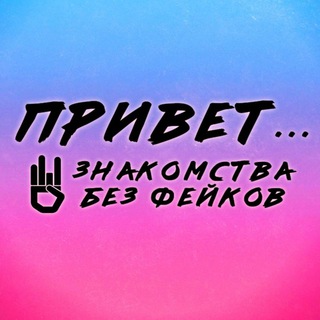 Логотип @privet_znakomstva - Привет... | Знакомства без фейков и общение