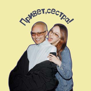 Логотип @privetcectra - привет, сестра!