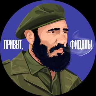 Логотип @privetfidel - Привет, Фидель!