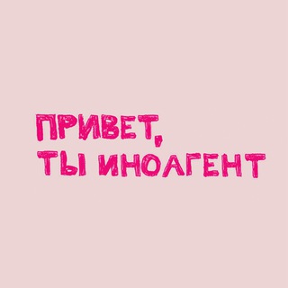 Логотип @privetinoagent - Привет, ты иноагент