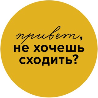 Логотип @privetpoidem - Привет, не хочешь сходить?