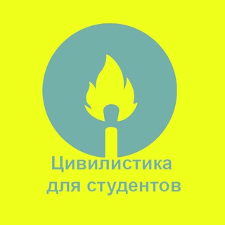 Логотип @privlaw_journal_students - Журнал Цивилистика для студентов