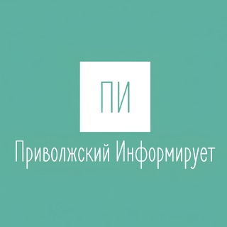 Логотип @privolzhsky_inform - Приволжский Информирует