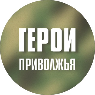 Логотип @privolzhye - Герои Приволжья