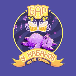 Логотип @priyatnogopoleta_chatik - Бар «У кабанов»