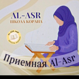 Логотип @priyomnayalasr - ПРИЕМНАЯ📚 Школа " AL-ASR"