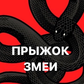 Логотип @prizhokzmei - Прыжок Змеи