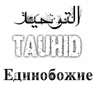 Логотип @priziv_k_edinobozhiye - دعوة للتوحيد