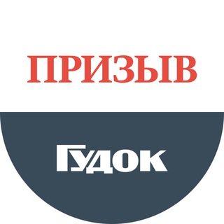 Логотип @prizivgudok - Призыв