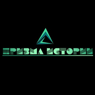 Логотип @prizmahistoty - Призма истории