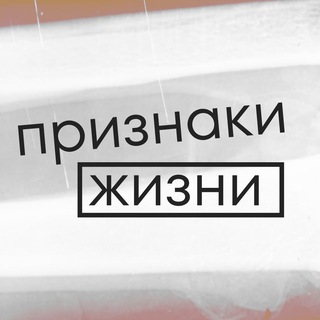 Логотип @priznaki_space - Признаки жизни
