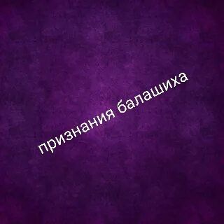 Логотип @priznanya_balashiha - Признания Балашиха