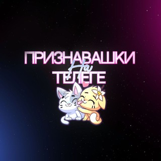Логотип @priznavahkitelega - Признавашки на телеге🤪🛒