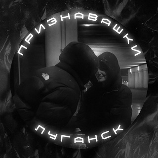 Логотип @priznavashki_lugansk - Признавашки Луганск