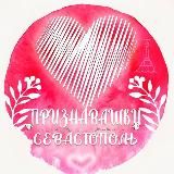 Логотип @priznavashkisevastopol - priznavashkisevastopol