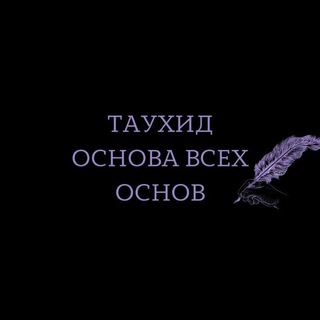 Логотип @prizyv_k_tauhidu - ТАУХИД ОСНОВА ВСЕХ ОСНОВ 🖊