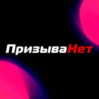 Логотип @prizyvanet_stream - ПризываНет - Розыгрыши
