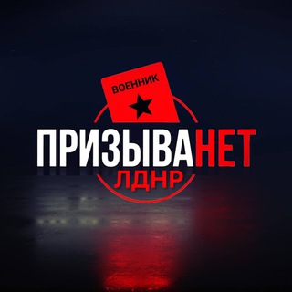 Логотип @prizyvanetldnr - ПризываНЕТ(ЛДНР) 🇷🇺