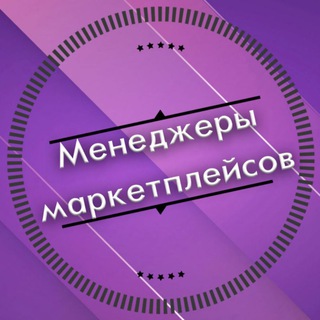 Логотип @prkhijyz3euymzky - Менеджеры для маркетплейсов