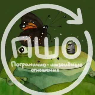 Логотип @prlshrlinlove - Погранично-шизоидные отношения|ПШО