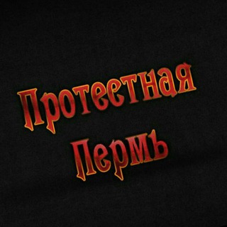 Логотип @prmprotest - Протестная Пермь