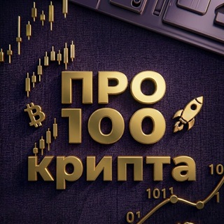 Логотип @pro100_crypto1 - Про100Крипта