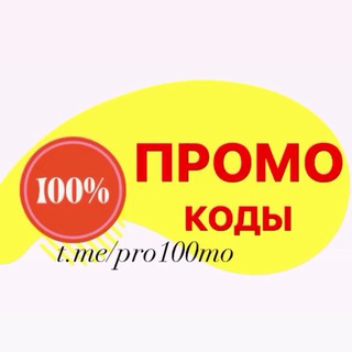 Логотип @pro100mo - 100ПРОМОКОДЫ СКИДКИ АКЦИИ КУРСЫ доставка Промокод Халява Купон